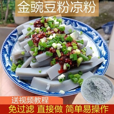 金豌豆粉凉粉专用粉灰凉粉扁豆兵豆凉粉专用粉家用商用金豌豆粉