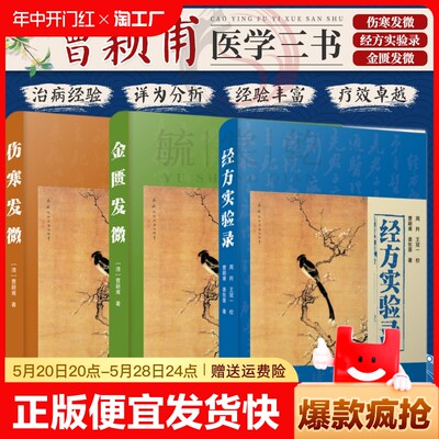 正版速发 金匮发微伤寒发微 经方实验录 曹颖甫 仲景学说研究者伤寒教研室学者中医临床工作者 民间中医等爱好者参考hyh