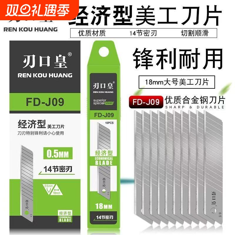 刃口皇美工刀片18mm大号