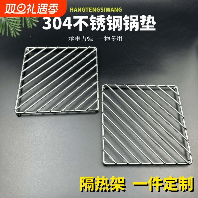 304不锈钢厨房锅垫隔热烫蒸架碗碟垫防粘糊架围炉煮茶烧烤网加粗