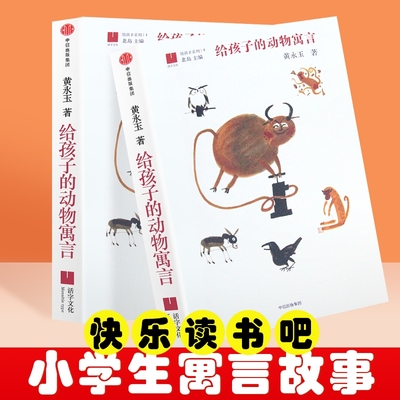 全新正版给孩子的动物寓言给系列04黄永玉三年级下册阅读故事文化童话成就趣味