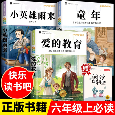 快乐读书吧彩图版童年爱的教育和小英雄雨来六年级上册必读的课外书籍老师推荐经典书目正版完整版6六上阅读