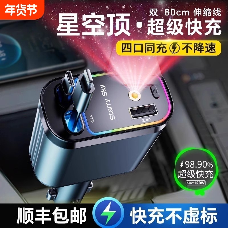 星空顶车载充电器120W手机超级快充伸缩线一拖四汽车usb点烟器口,汽车用品/电子/清洗/改装,车载充电器,淘宝优惠券,粉丝福利购,淘宝优惠卷