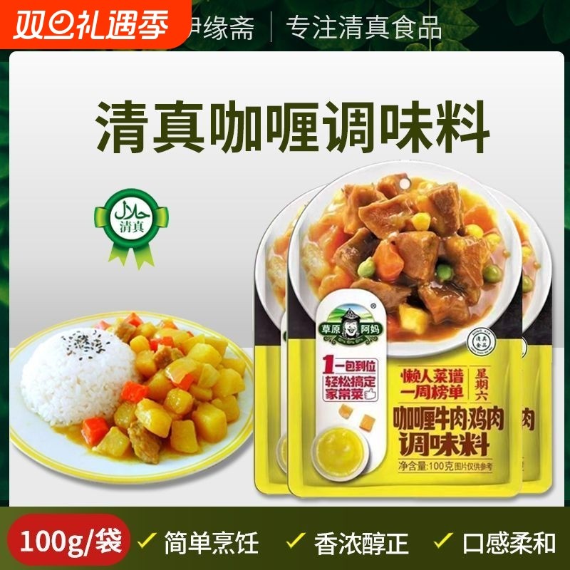 草原阿妈咖喱牛肉鸡肉调味料100g黄咖喱粉厨房炒饭快餐清真正品香