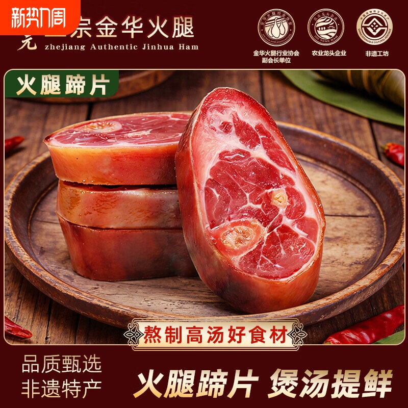 火腿蹄髈片金华正宗酒店商用火腿纯猪肉500克火腿肉煲汤
