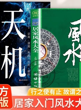 正版现代住宅风水书阳宅大全图解入门中国住宅风水学清晰全书居家风水大全中国风水知识大全书籍居家风水科普读物人生智慧