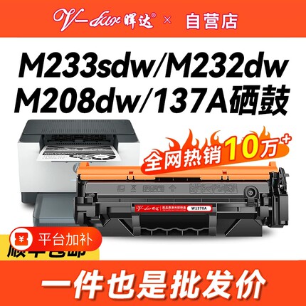 晖达适用惠普m233sdw硒鼓HP137A m232dw打印机墨盒Laser m208dw m232dwc m233dw粉盒m233sdn W1370A带芯片