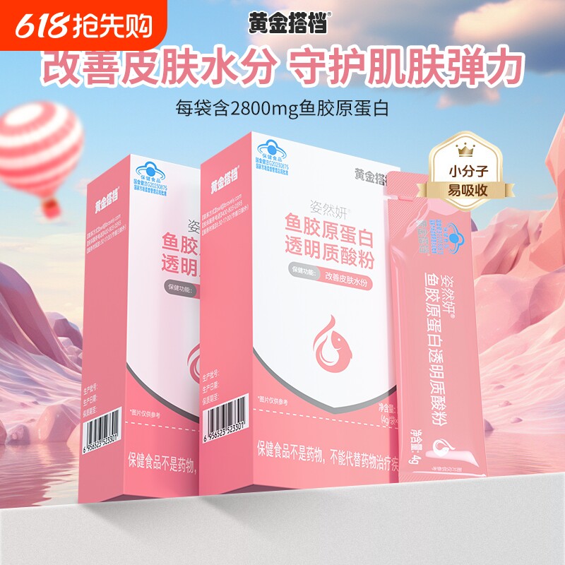 黄金搭档姿然妍鱼胶原蛋白透明质酸粉7袋*4g有效补水保湿改善肌肤