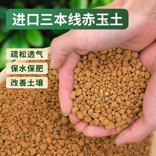 赤玉土三本线日本进口正品多肉颗粒土营养土养花通用专用铺面硬质