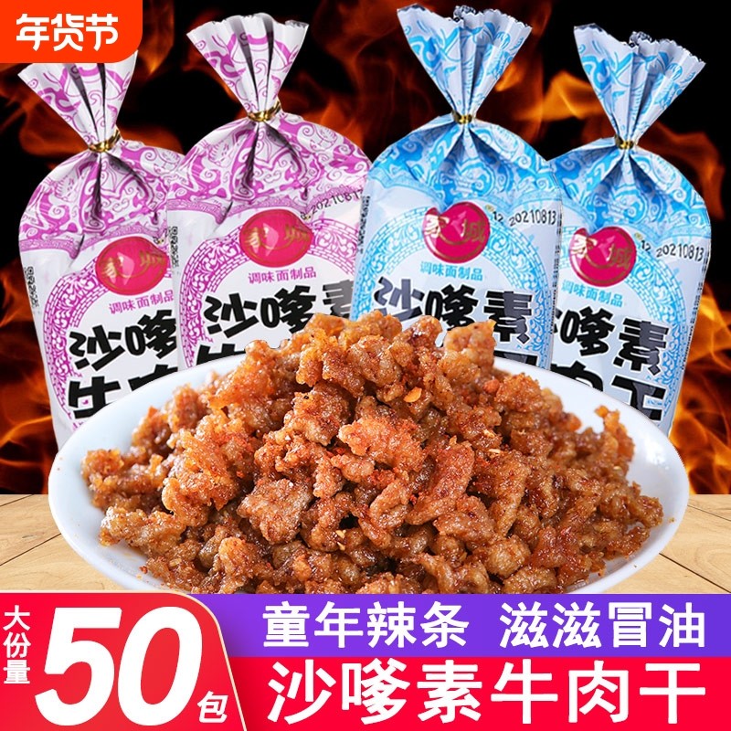 沙嗲素牛肉干怀旧辣条牛肉粒儿时经典素肉沙爹素小吃零食辣味甜辣