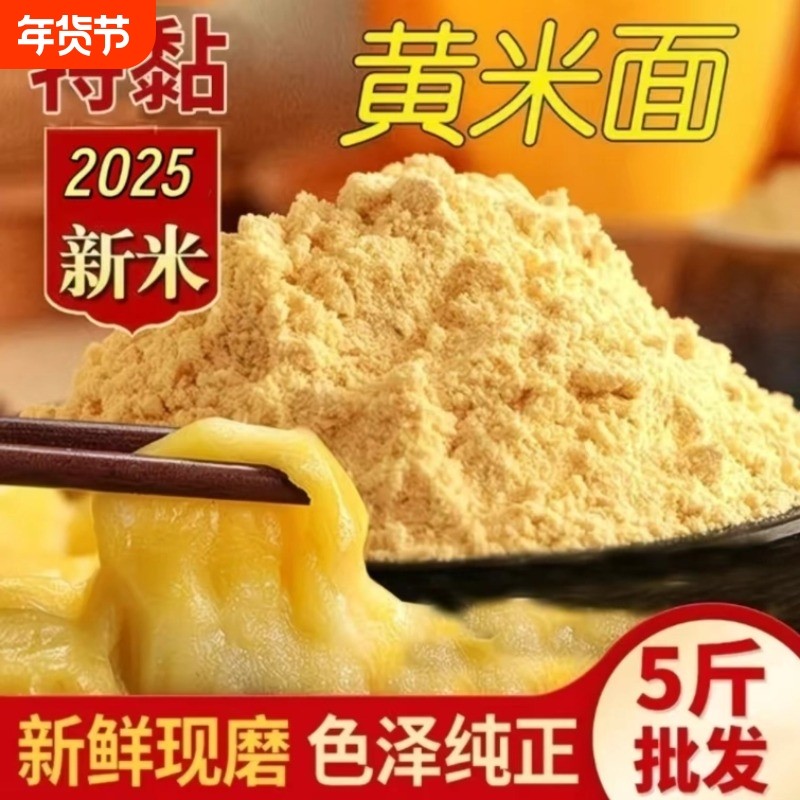 2025东北大黄米粉新玉米面农家纯玉米粉小米面面粉无添加黄米面