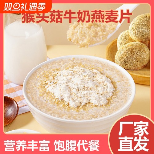 猴头菇牛奶燕麦片营养速食