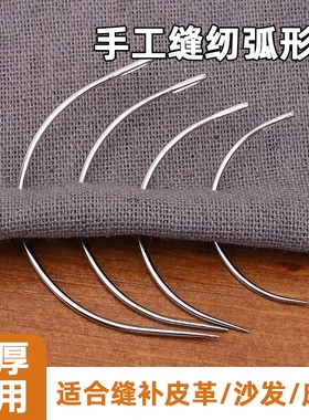 弧形弯针曲针皮革沙发转角修补手缝针双燕牌C型弯针半圆曲针修鞋
