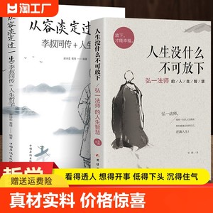 全2册人生没什么不可放下+从容淡定过一生李叔同传格言别录语录励志弘一法师的人生智慧人生成长智慧修炼课感悟人生正版书籍