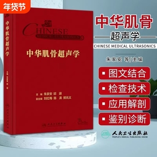 中华肌骨超声学朱家安人卫诊断b超磁共振检查技术周围神经疾病检查乳腺图解产科心脏浅表器官解剖入门mri人民卫生出版社影像医学