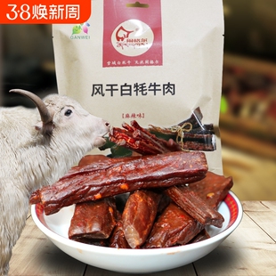 闹格尔清真草饲天祝白牦牛肉风干肉干肉条麻辣味原味甘肃特产120g