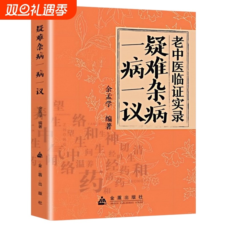 正版疑难杂病一病一议余孟学著杂病临证效验方常见病诊断与用药杂症偏方补气益血医学辨证滋阴补阳养精补血中医书籍实录全书