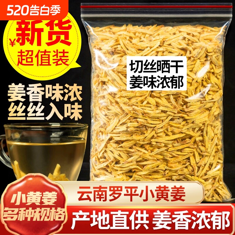 正宗云南小黄姜细干姜丝生姜片食用泡水喝姨妈中药材散装袋装姜茶