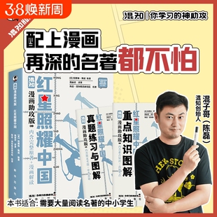 红星照耀中国 混知漫画助攻版 爱德加·斯诺 内含完场原著+漫画解读 随书附赠重点知识图解+真题练习册与图解初高中名著漫画合辑