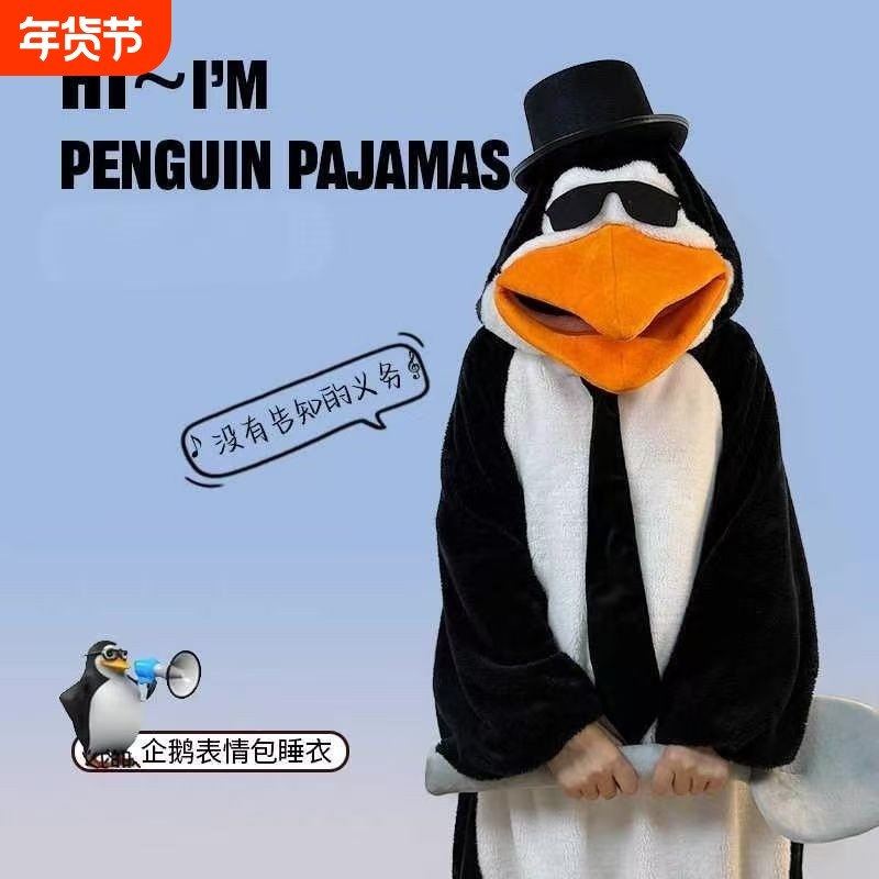 高雅人士企鹅恶俗睡衣连体抽象家居服学生演出宿舍保暖睡袍可外穿,女士内衣/男士内衣/家居服,睡袍/浴袍,淘宝优惠券,粉丝福利购,淘宝优惠卷