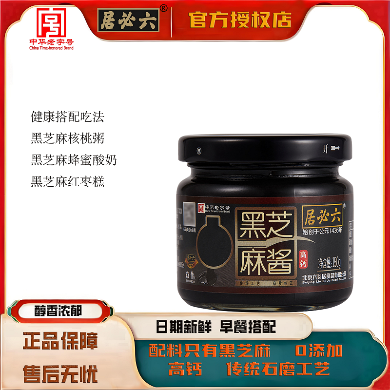 六必居黑芝麻醇香150g高钙