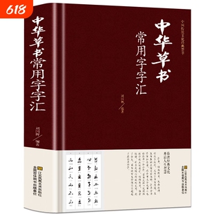 正版现货中华行书大字典常用字字汇含王羲之赵孟頫米芾文征明欧阳询褚遂良董其昌等字帖偏旁部首查询草书