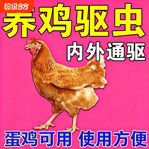 鸡寄生虫药鸡鸭鹅体内外驱虫药
