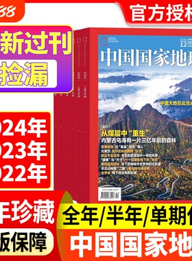 中国国家地理24-22过刊捡漏