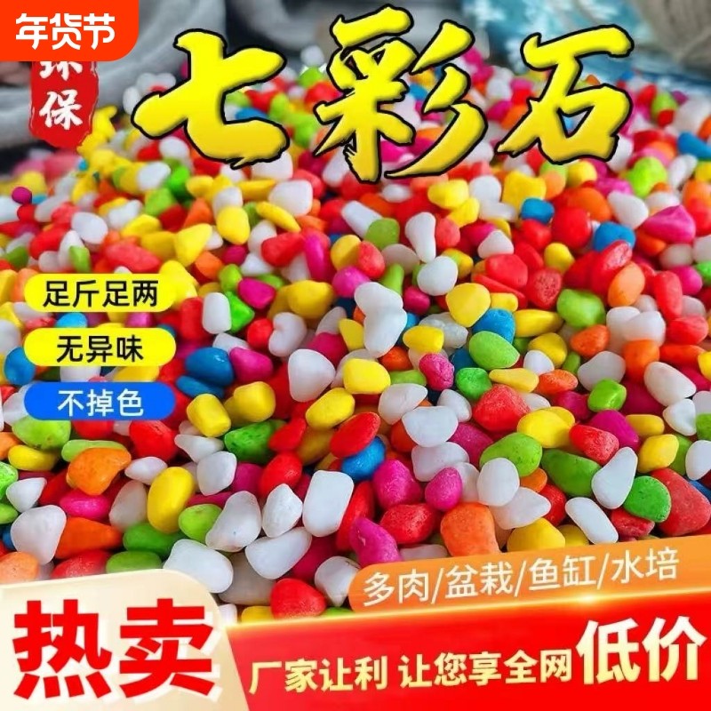 七彩石彩色小石子盆栽多肉植物铺面石子鱼缸水族箱造景五彩石头