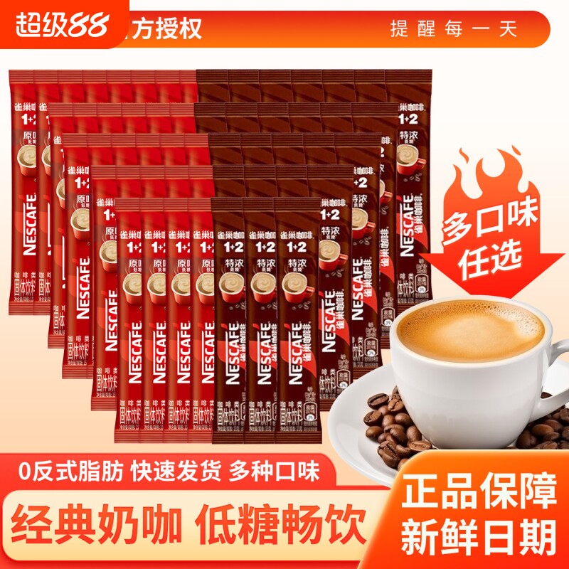 雀巢咖啡12原味特浓奶香拿铁低糖条装三合一速溶咖啡粉散装饮料图片