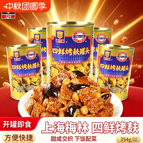 上海梅林四鲜烤麸罐头354g*3罐装