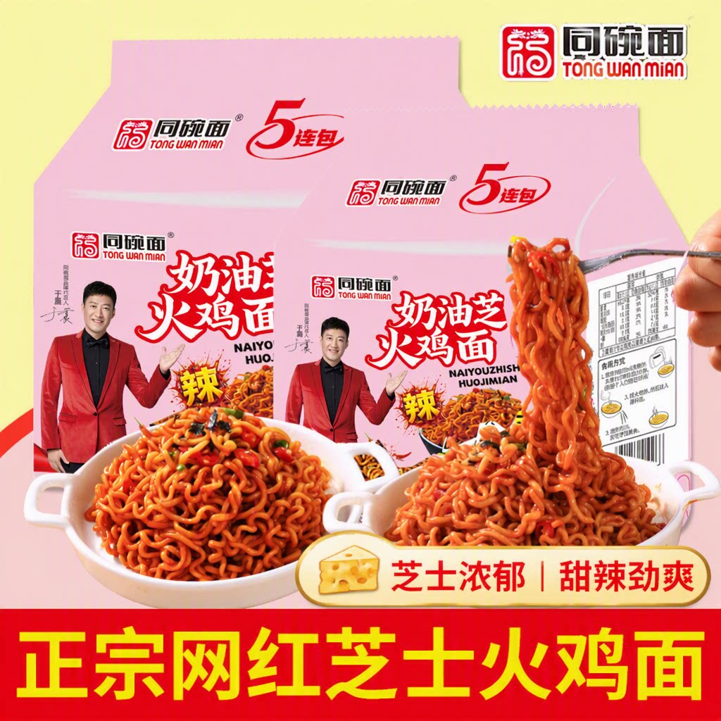 同碗面奶油芝士火鸡面方便面直播速食福拌面袋装面条大份量甜辣