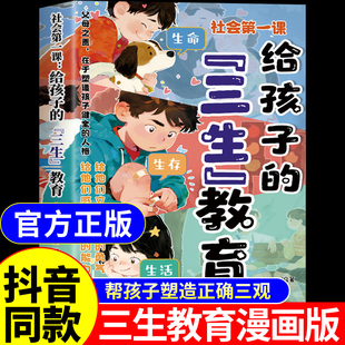 三生教育漫画版 正版 书籍 小学生适合看 社科第一课给孩子 帮孩子塑造正确三观生命生存生活漫画青少年儿童版 漫画书A 抖音同款