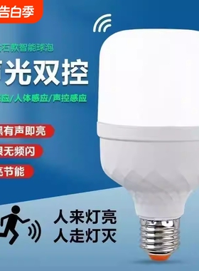 led声控声光控人体雷达感应灯泡红外线家用智能过楼道楼梯新款