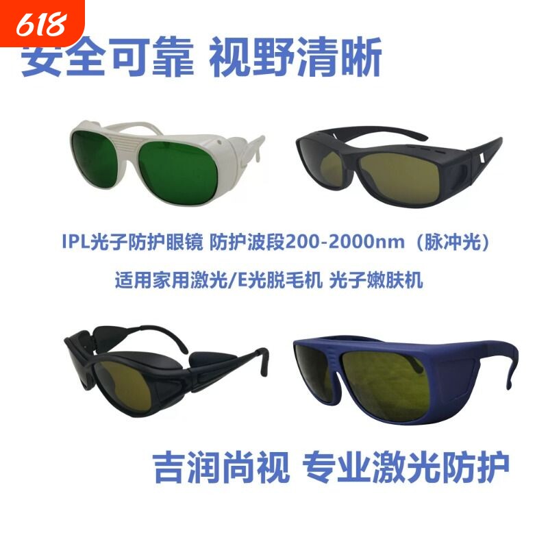 吉润E光光子IPLOPT防护眼镜光子嫩肤家用激光脱毛仪适用CE认证