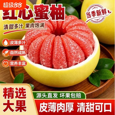 福建平和琯溪红心蜜柚三红柚皮薄肉厚汁水足应季水果当季柚子红心