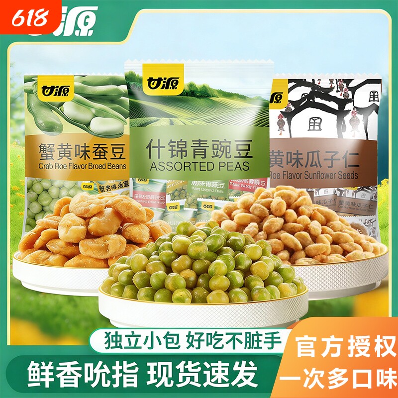 甘源青豆蟹黄蒜香青豌豆蚕豆瓜子仁小包装零食休闲食品袋装原味