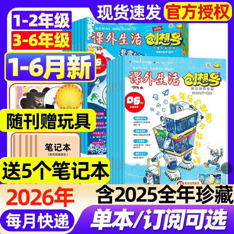 课外生活创想号杂志2026年1-6月新全年半年订阅2025年1-12月现货1-2/3-6年级一二三四五六年级创意科学奇想课外科普书期刊书刊