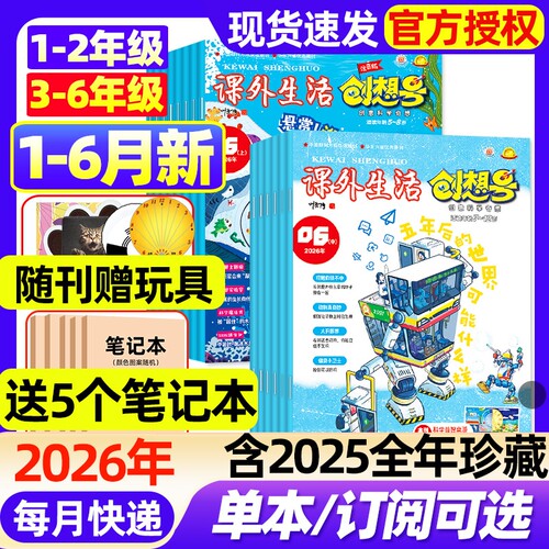 课外生活创想号杂志2026年1-6月新全年半年订阅2025年1-12月现货1-2/3-6年级一二三四五六年级创意科学奇想课外科普书期刊书刊