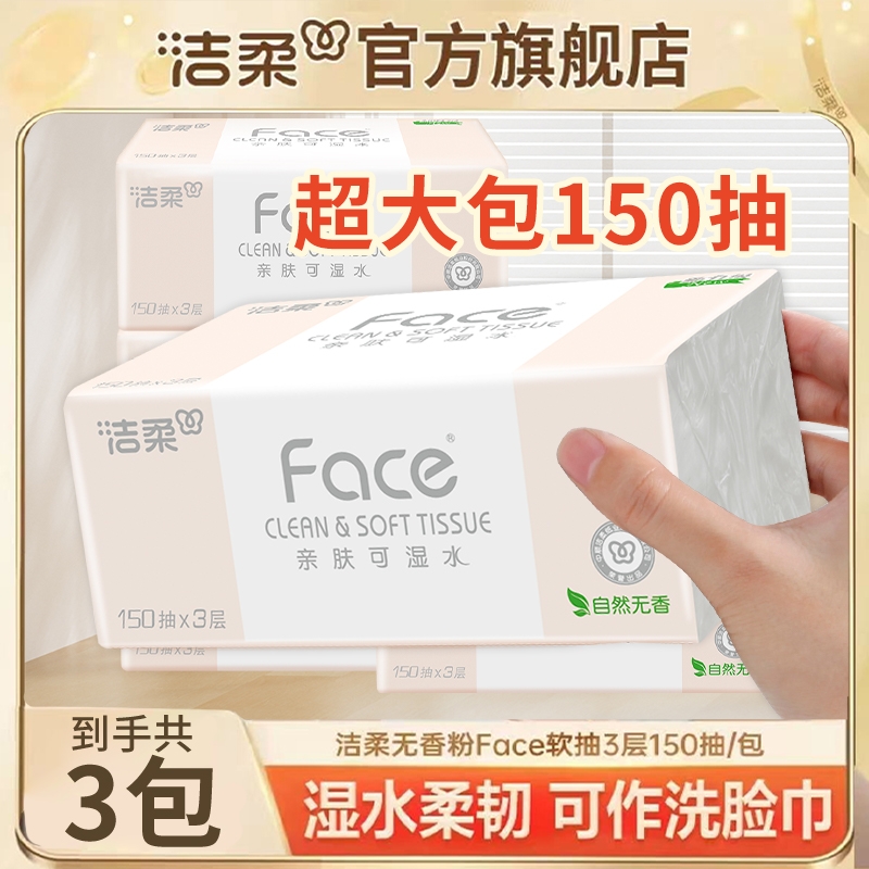 【150抽/包】洁柔粉face抽纸家用面巾纸压花餐巾纸卫生纸可湿