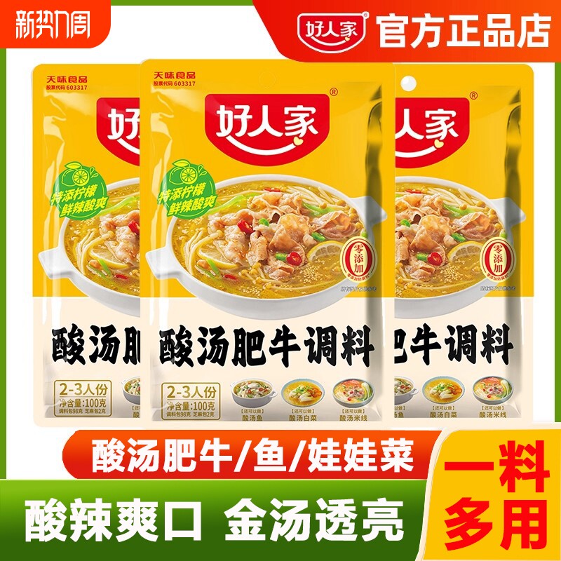 好人家酸汤肥牛调料100g娃娃菜面金汤酸辣汤底家用米线汤料零添加