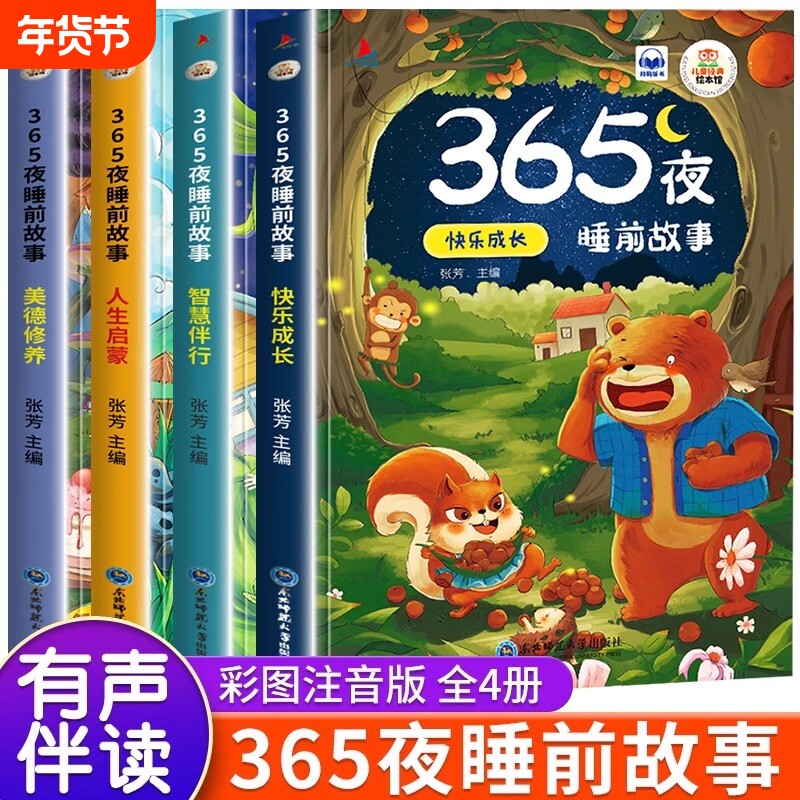365夜睡前故事宝宝书婴儿幼儿启蒙早教书绘本0-1一2岁幼儿园大