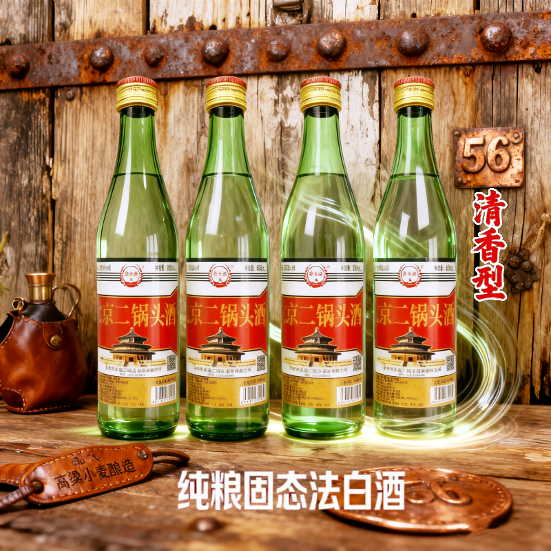 56度纯粮清香北京二锅头酒500ml*4瓶高度白酒口粮酒泡药酒纯正味
