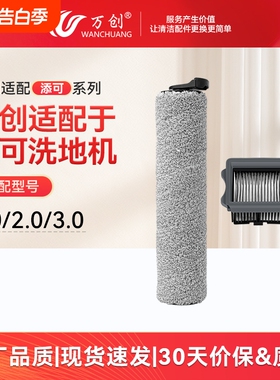 万创适用于添可洗地机滚刷芙万一代/2.0led配件tineco滤网3.0耗材