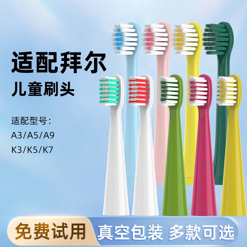 适配拜尔儿童电动牙刷头K3/K7通用bair拜耳A3/A5/A9