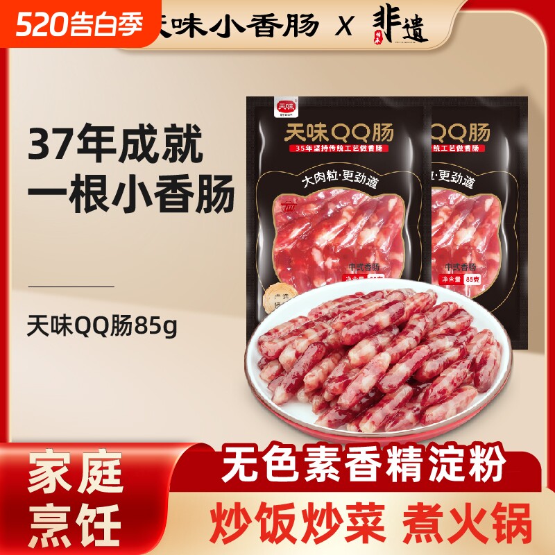 正宗天味小香肠火锅串串麻辣烫家用烧烤纯肉广式甜味中式小腊肠