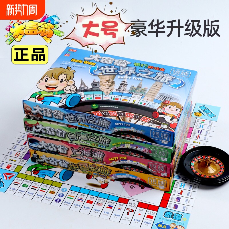 正版大富翁儿童经典豪华升级版成年超大号桌游学生世界之旅游戏棋