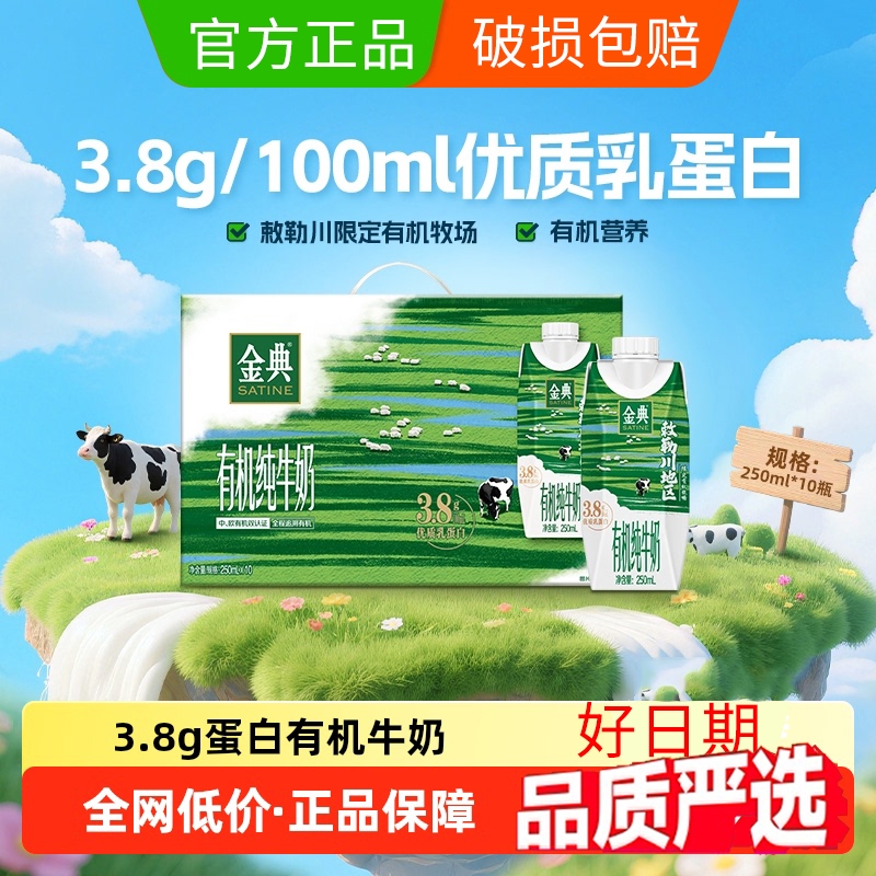 金典有机纯牛奶梦幻盖敕勒川