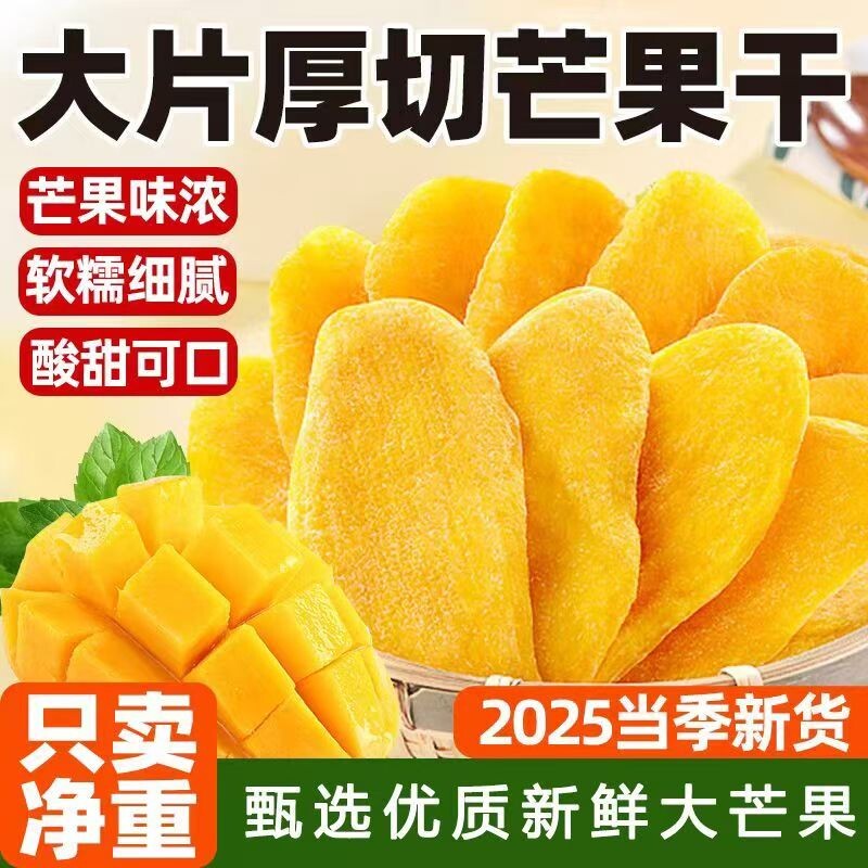 厚切芒果干500g水果干蜜饯果脯网红办公室休闲零食小吃好吃源头