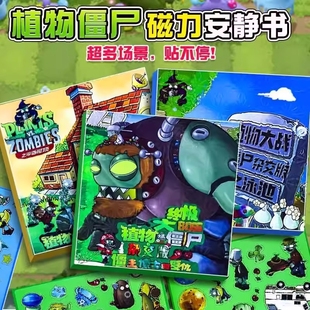 植物大战僵尸杂交版 磁力安静书男孩生日礼物女孩玩具贴纸磁吸 新款